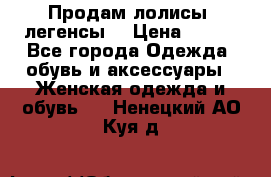 Продам лолисы -легенсы  › Цена ­ 500 - Все города Одежда, обувь и аксессуары » Женская одежда и обувь   . Ненецкий АО,Куя д.